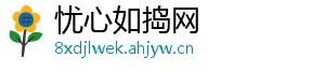 忧心如捣网